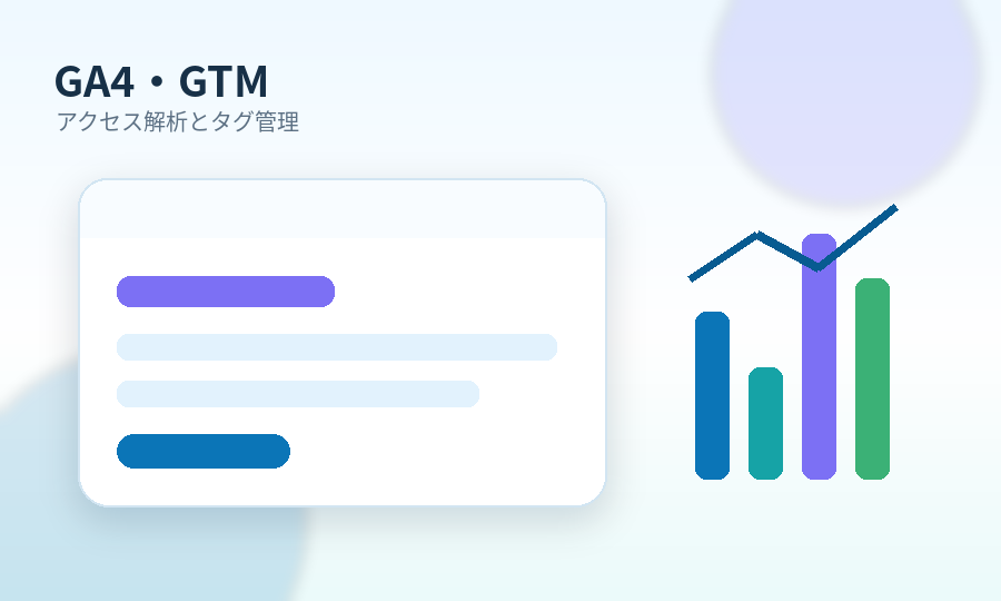 GA4・GTMのイメージイラスト