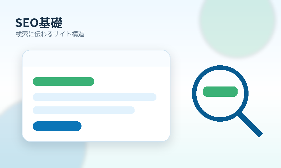 SEO基礎のイメージイラスト