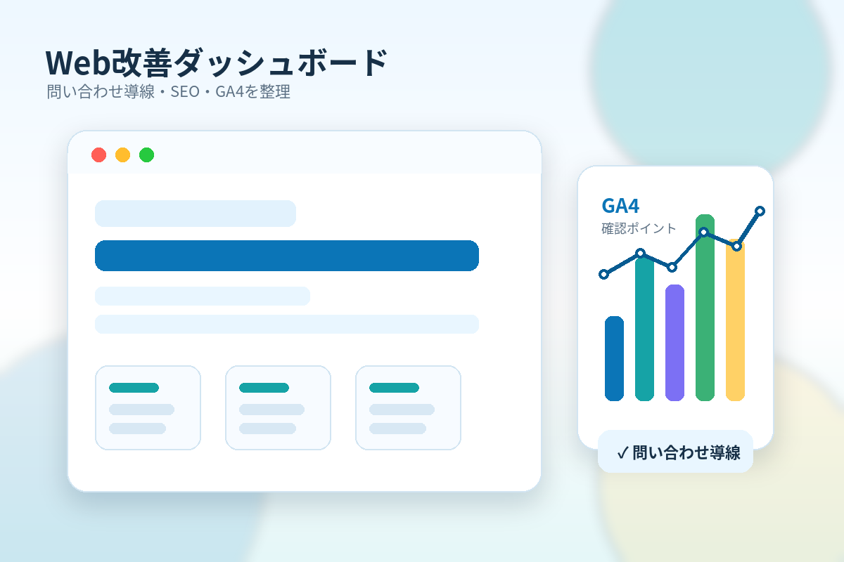 ホームページ改善とアクセス解析を整理するダッシュボードのイラスト